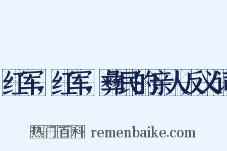 红军，红军，彝民的亲人反义词是什么意思的图片